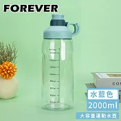 【日本FOREVER】大容量運動水壺2000ml -水藍色