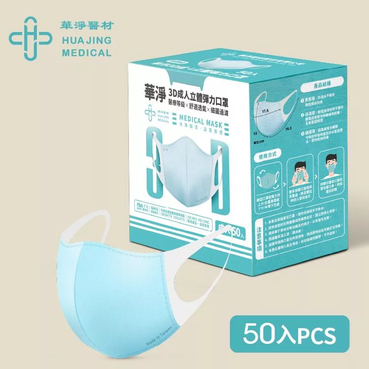 華淨醫用口罩-3D立體醫療口罩-成人用 (50片/盒)-藍色