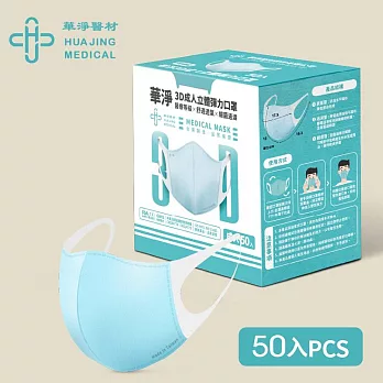 華淨醫用口罩-3D立體醫療口罩-成人用 (50片/盒)-藍色