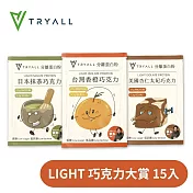 [台灣 Tryall] Light分離乳清蛋白綜合15入 - 巧克力大賞