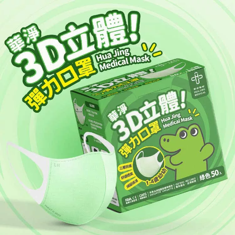 華淨醫用口罩-3D立體醫療口罩-幼幼用 (50片/盒)-綠色
