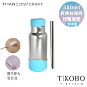 【鈦工坊純鈦餐具 TiKOBO】雙層真空 純鈦保溫瓶 經典袋鼠瓶 500ml 贈粗吸管/吸管套/毛多多杯刷 (群山藍)