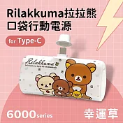 【正版授權】Rilakkuma拉拉熊 6000series Type-C 口袋PD快充 隨身行動電源 幸運草-白