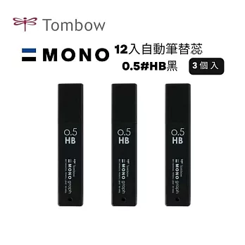 【TOMBOW日本蜻蜓】MONO 12入自動筆替蕊0.5#HB 3筒入 黑