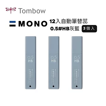 【TOMBOW日本蜻蜓】MONO 12入自動筆替蕊0.5#HB 3筒入 灰藍