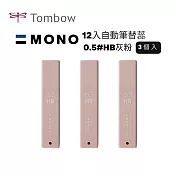 【TOMBOW日本蜻蜓】MONO 12入自動筆替蕊0.5#HB 3筒入 灰粉