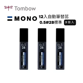 【TOMBOW日本蜻蜓】MONO 12入自動筆替蕊0.5#2B 3筒入 標準