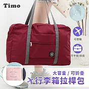 【Timo】旅行收納包 衣物收納袋 旅遊購物袋 飛機包 拉桿包 深紅色