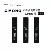 【TOMBOW日本蜻蜓】MONO 12入自動筆替蕊0.5#2B 3筒入 黑色