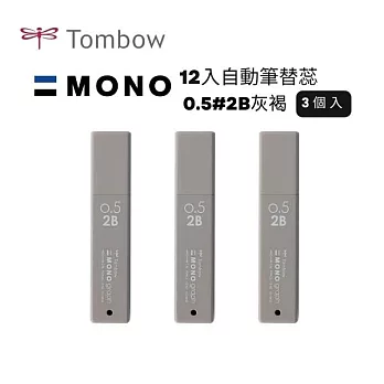 【TOMBOW日本蜻蜓】MONO 12入自動筆替蕊0.5#2B 3筒入 灰褐