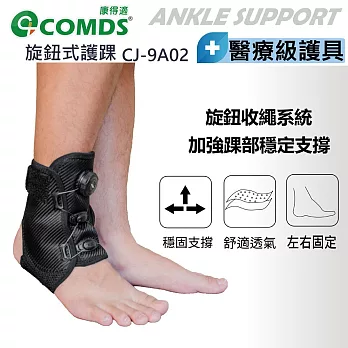COMDS康得適 旋鈕式護踝 CJ-9A02