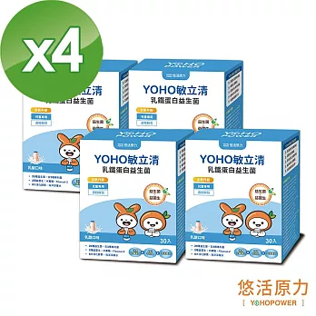 【悠活原力】YOHO敏立清乳鐵蛋白益生菌X4盒(30入/盒)