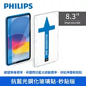 【PHILIPS】iPad mini 6th 8.3吋抗藍光鋼化玻璃貼-秒貼版  DLK3301/96