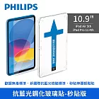 【PHILIPS】iPad Air 5th/Pro 11 4th 10.9吋抗藍光鋼化玻璃貼-秒貼版 DLK3303/96