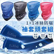 【EZlife】冰絲防曬防風袖套頭套組 藍黑