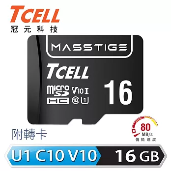 TCELL冠元 MASSTIGE C10 microSDHC UHS-I U1 80MB 16GB 記憶卡