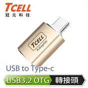 TCELL 冠元- USB 3.2 A to Type-C 高速高質感轉接頭(香檳金) 香檳金