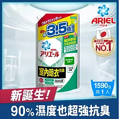 【ARIEL新誕生】超濃縮抗菌抗臭洗衣精補充包 1590g X1(室內晾衣型)