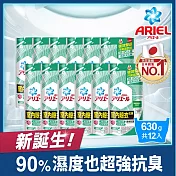 【ARIEL新誕生】超濃縮抗菌抗臭洗衣精補充包630g x12(室內晾衣型)