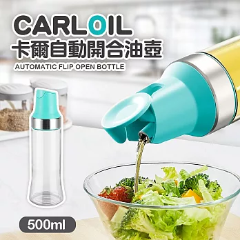 【Quasi】CARL大容量自動開蓋玻璃油壺500ml 藍
