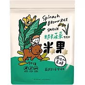 【薌園】糙米菠菜米果 70g / 袋
