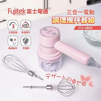 【富士電通】三合一電動調理攪拌器組 FTJ-UB05 粉紅色