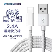 【SHOWHAN】馬卡龍編織 2.4A 快充線 1M (USB-A to Lightning)-灰白