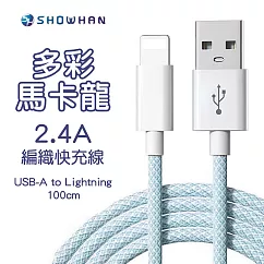 【SHOWHAN】馬卡龍編織 2.4A 快充線 1M (USB─A to Lightning)─藍