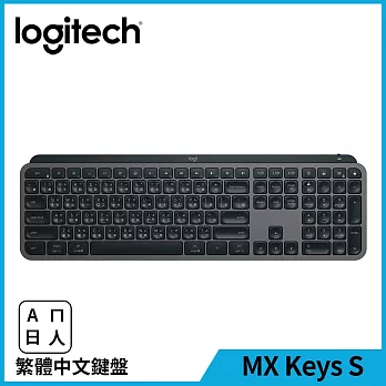 羅技 MX Keys S 無線智能鍵盤  石墨灰