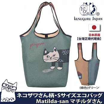 【Kusuguru Japan】日本眼鏡貓 萬用袋 隨身可折疊輕巧收納購物袋 Matilda-san系列  -綠色