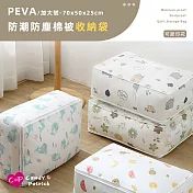 【Cap】PEVA防潮防塵棉被衣物收納袋(加大號) 幸福的家