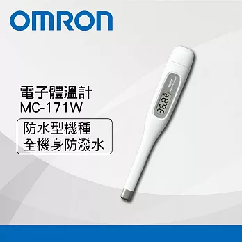 OMRON 歐姆龍防水電子體溫計MC-171W(防水機種)