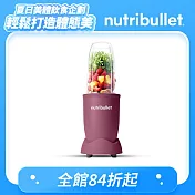美國Nutribullet 600W高效營養萃取機 藕紫色