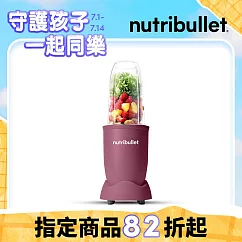 美國Nutribullet 600W高效營養萃取機 藕紫色