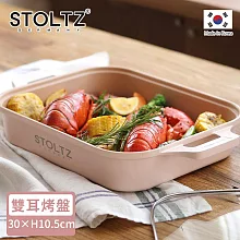 【STOLTZ】韓國製LIMA系列鑄造雙耳烤盤(附鍋蓋) 蜜桃粉