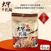 【大甲乾麵】 麻醬口味 126gx4包/袋(全素)