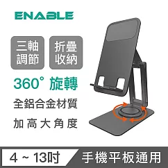 【ENABLE】360°旋轉 鋁合金折疊多角度手機平板支架 三轉軸款─ 太空灰