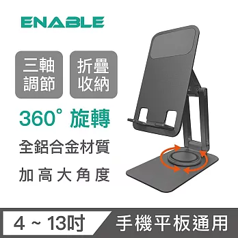 【ENABLE】360°旋轉 鋁合金折疊多角度手機平板支架 三轉軸款- 太空灰
