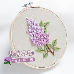 【美好家 Mehome】DIY立體刺繡 工具包 春暖花開/紫丁香