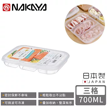 【日本NAKAYA】日本製三格分隔保鮮盒/食物保存盒700ML