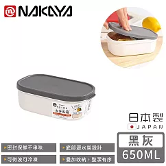【日本NAKAYA】日本製可微波分隔瀝水板保鮮盒650ML ─黑色