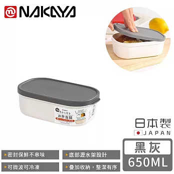 【日本NAKAYA】日本製可微波分隔瀝水板保鮮盒650ML -黑色