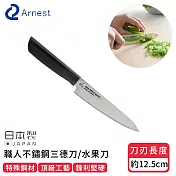 【日本ARNEST】日本製職人不鏽鋼三德刀/水果刀12.5cm