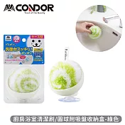 【日本山崎】日本製CONDOR系列廚房浴室清潔刷/圓球附吸盤收納盒 -綠色