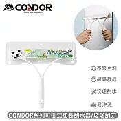 【日本山崎】日本CONDOR系列可掛式加長刮水器/玻璃刮刀