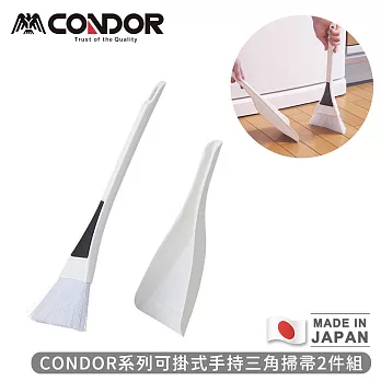【日本山崎】日本製CONDOR系列可掛式手持三角掃把2件組