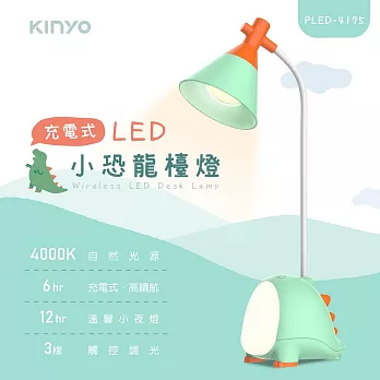 【KINYO】充電式LED小恐龍檯燈|造型檯燈 PLED-4175