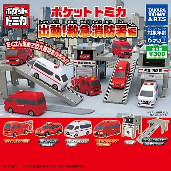 【日本正版授權】全套6款 多美小汽車 即刻救援 消防篇 扭蛋/轉蛋 TOMICA/玩具車 071348