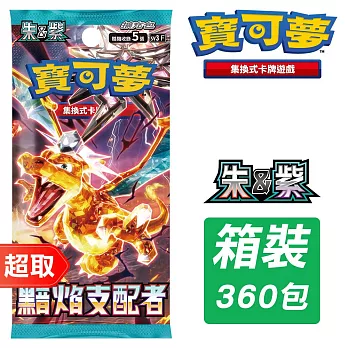 PTCG 朱&紫《擴充包》黯焰支配者 擴充包（12盒一箱入）⚘ 寶可夢集換式卡牌遊戲 ⚘ Pokémon Trading Card Game
