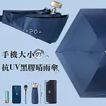 新版日系抗UV手機大小黑膠晴雨傘  (藏青)